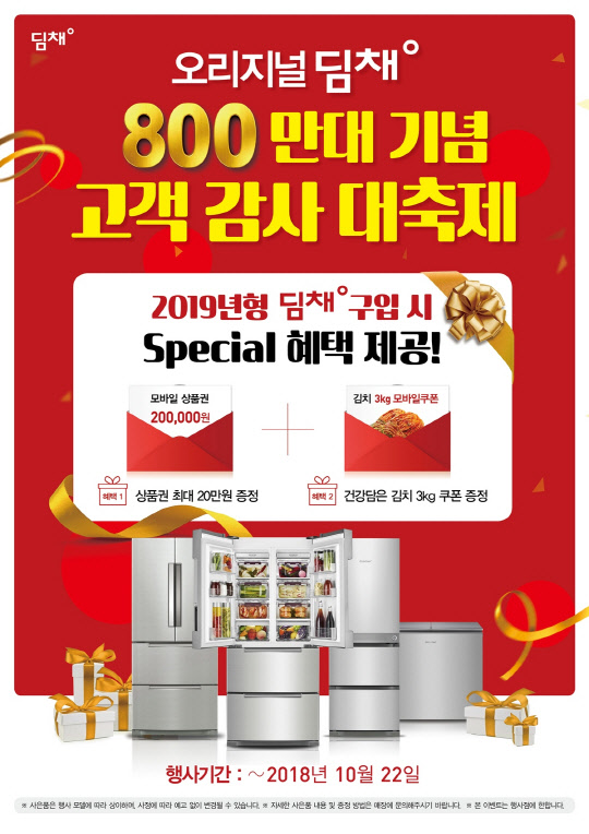 대유위니아는 김치냉장고 '딤채'의 800만대 판매를 기념해 고객감사 행사를 실시한다고 1일 밝혔다. 사진은 행사 포스터. <대유위니아 제공>